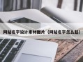 白城网站名字设计素材图片（网站名字怎么起）